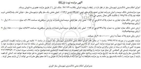 مزایده، مزایده فروش شش دانگ عرصه و اعیان دو واحد تجاری تحت پلاک های ثبتی 181و194 فرعی از1176- اصلی  