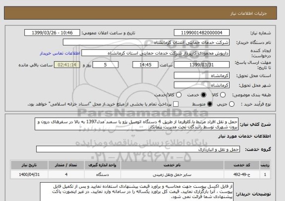 استعلام حمل و نقل افراد مرتبط با کارفرما از طریق 4 دستگاه اتومبیل پژو یا سمند مدل1397 به بالا در سفرهای درون و برون شهری توسط رانندگان تحت مدیریت پیمانکار 