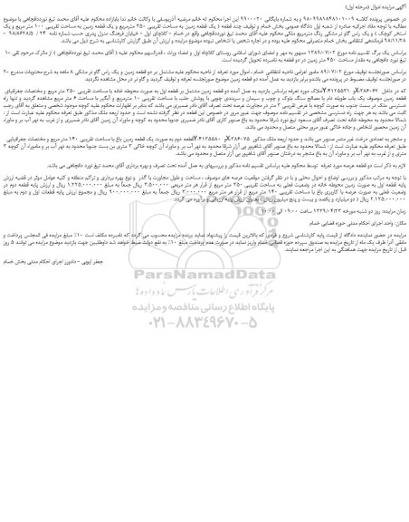 مزایده، مزایده فروش یک قطعه زمین به مساحت تقریبی 350 مترمربع و یک قطعه زمین به مساحت تقریبی 100 متر مربع و یک استخر کوچک