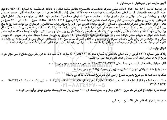 مزایده، مزایده فروش پلاک ثبتی شماره 5166 فرعی از یک اصلی