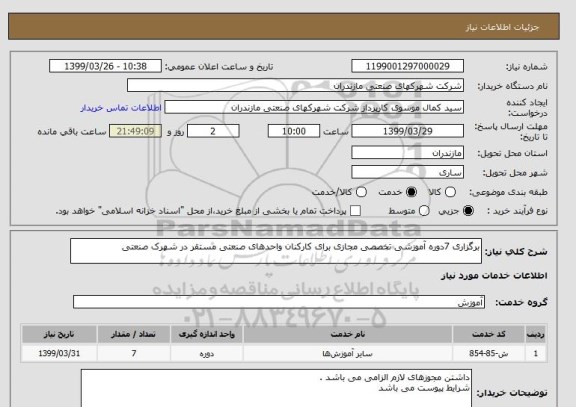 استعلام برگزاری 7دوره آموزشی تخصصی مجازی برای کارکنان واحدهای صنعتی مستقر در شهرک صنعتی