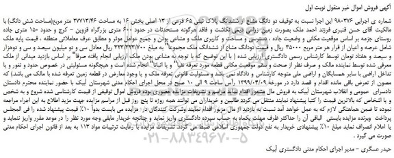 مزایده، مزایده فروش دو دانگ مشاع از ششدانگ پلاک ثبتی 65 فرعی از 13 اصلی
