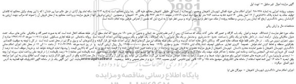 مزایده، مزایده فروش ششدانگ  عرصه و اعیان  یک باب گارگاه و  تعمیر گاه  ماشن آلات سبک 