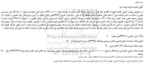 مزایده، مزایده فروش  پلاک ثبتی  به شماره1 فرعی از4338اصلی -نوبت دوم 