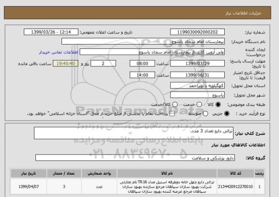 استعلام ترالی دارو تعداد 3 عدد.
