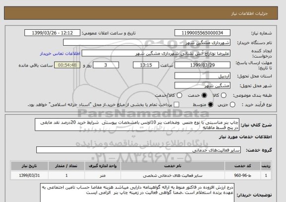استعلام چاپ بنر مناسبتی با نوع جنس  وضخامت بنر 10اونس بامشخصات پیوستی  شرایط خرید 20درصد نقد مابقی در پنج قسط ماهانه