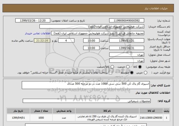 استعلام اسپری گاز پاک کن 500 سی سی 1000 عدد در دو مرحله 500 عددی