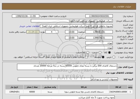 استعلام دستمال کاغذی 200 برگی با بسته بندی نایلونی 60000 بسته در سه مرحله 20000 عددی