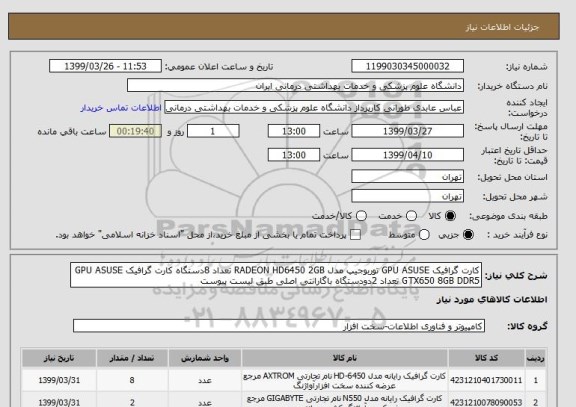 استعلام کارت گرافیک GPU ASUSE توربوجیپ مدل RADEON HD6450 2GB تعداد 8دستگاه کارت گرافیک GPU ASUSE GTX650 8GB DDR5 تعداد 2دودستگاه باگارانتی اصلی طبق لیست پیوست