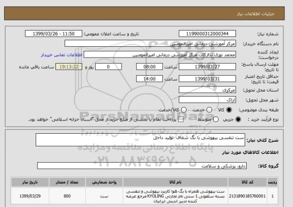 استعلام ست تنفسی بیهوشی با بگ شفاف  تولید داخل 