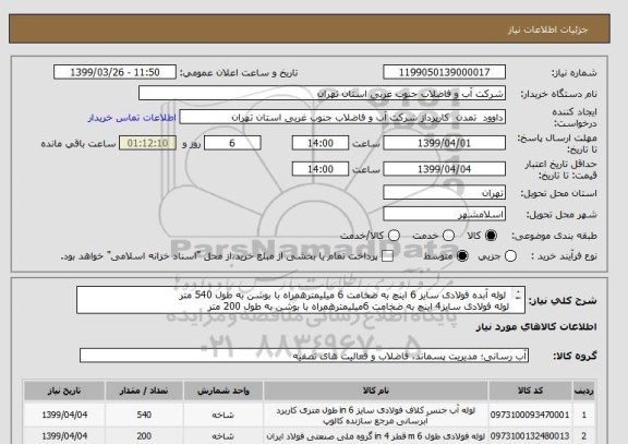 استعلام  لوله آبده فولادی سایز 6 اینچ به ضخامت 6 میلیمترهمراه با بوشن به طول 540 متر
لوله فولادی سایز4 اینچ به ضخامت 6میلیمترهمراه با بوشن به طول 200 متر 
