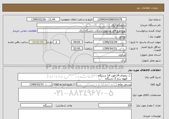 استعلام یخچال 14 فوت 14 دستگاه
قهوه ساز 3 دستگاه
چای ساز 12 دستگاه - 