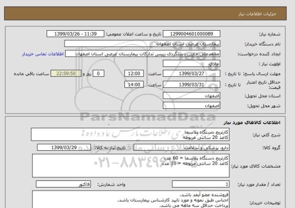 استعلام کارتریج دستگاه پلاسما
کاغذ 20 سانتی مربوطه