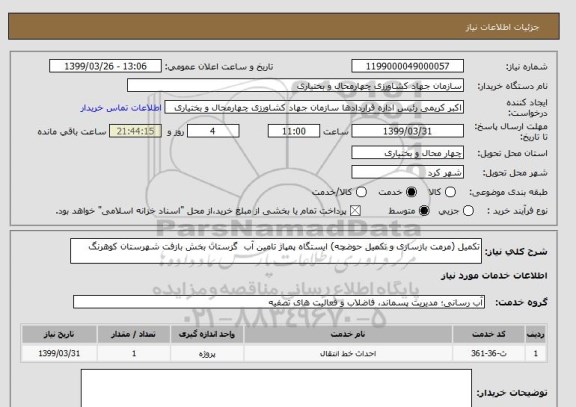 استعلام تکمیل (مرمت بازسازی و تکمیل حوضچه) ایستگاه پمپاژ تامین آب  گزستان بخش بازفت شهرستان کوهرنگ
