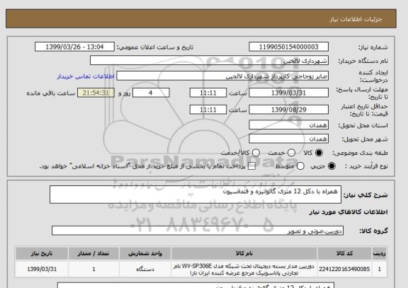 استعلام  همراه با دکل 12 متری گالوانیزه و فنداسیون