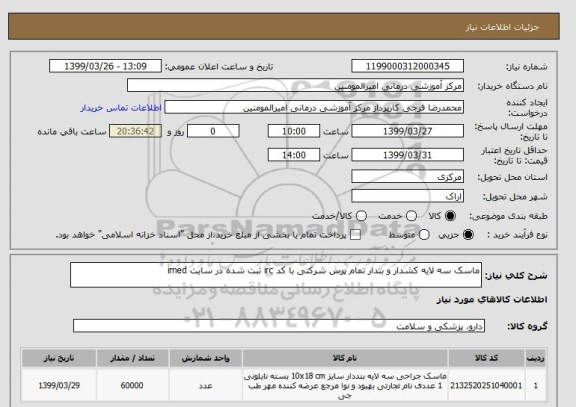 استعلام ماسک سه لایه کشدار و بندار تمام پرس شرکتی با کد irc ثبت شده در سایت imed