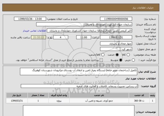 استعلام تکمیل (ساختمان موتور خانه) ایستگاه پمپاژ تامین و انتقال آب روستای میانرودان شهرستان کوهرنگ