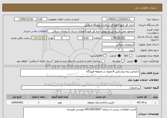 استعلام جابجایی پایه روشنایی 9 متری در محوطه فرودگاه