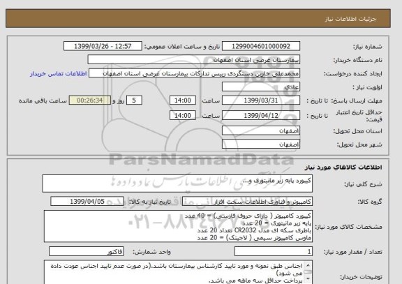 استعلام کیبورد پایه زیر مانیتوری و...