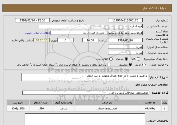 استعلام پژوهش و مشاوره در حوزه حقوق عمومی و بین الملل