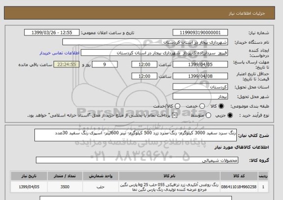 استعلام رنگ سرد سفید 3000 کیلوگرم- رنگ سرد زرد 500 کیلوگرم- تینر 600لیتر- اسپری رنگ سفید 30عدد