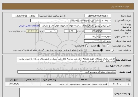 استعلام انتخاب مشاور ذیصلاح، جهت مطالعه و طراحی سامانه های نوین آبیاری در شهرستان لردگان،خانمیرزا، بروجن ، اردل و کیار  (برابر شرح خدمات پیوست)