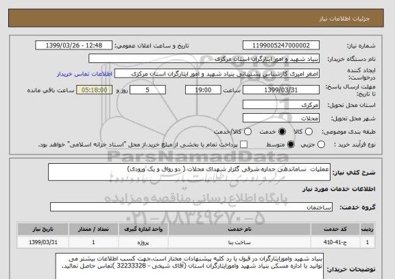 استعلام عملیات  ساماندهی جداره شرقی گلزار شهدای محلات ( دو رواق و یک ورودی)