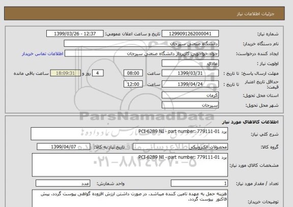استعلام برد PCI-6289 NI - part number: 779111-01