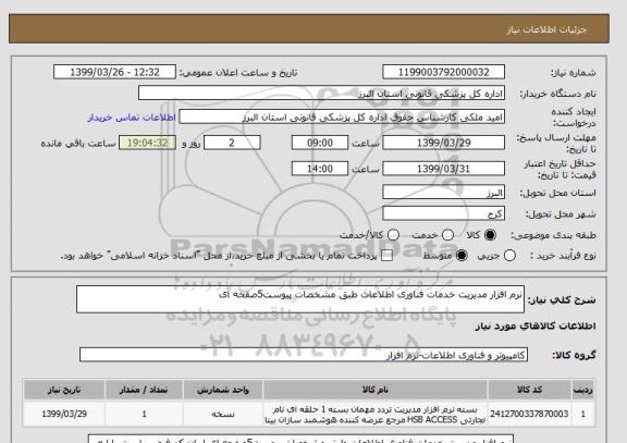 استعلام نرم افزار مدیریت خدمات فناوری اطلاعات طبق مشخصات پیوست5صفحه ای