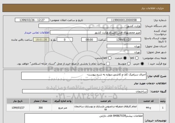 استعلام اجرای سرامیک کف و کاشی دیواره به شرح پیوست-