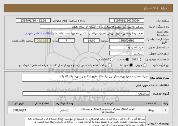 استعلام اجرای عملیات جمع آوری سکو  زیر دیگ های طبخ غذا در رستوران باشگاه یک