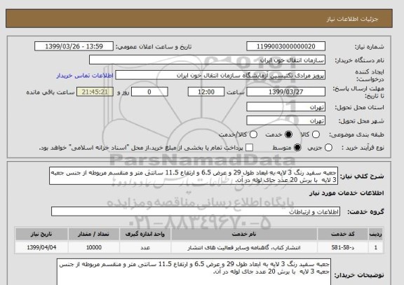 استعلام جعبه سفید رنگ 3 لایه به ابعاد طول 29 و عرض 6.5 و ارتفاع 11.5 سانتی متر و منقسم مربوطه از جنس جعبه 3 لایه  با برش 20 عدد جای لوله در آن.