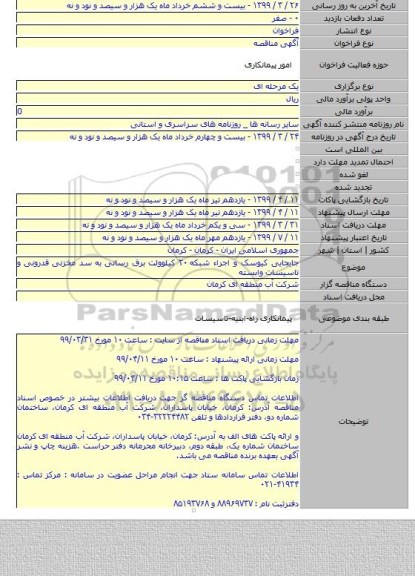جابجایی کیوسک و اجراء شبکه ۲۰ کیلوولت برق رسانی به سد مخزنی قدرونی و تاسیسات وابسته