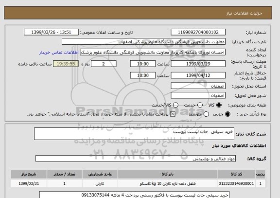 استعلام خرید سیفی  جات لیست پیوست