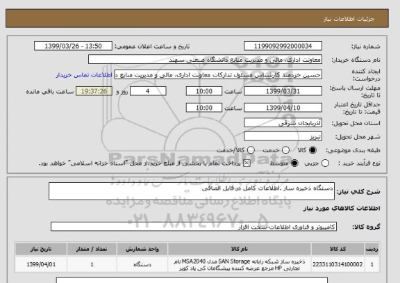 استعلام دستگاه ذخیره ساز .اطلاعات کامل در فایل الصاقی
