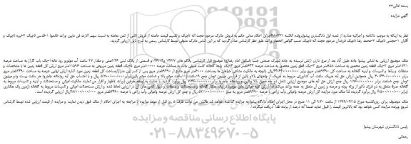 مزایده، مزایده فروش پلاک های 146/7 و146/14و قسمتی از پلاک ثبتی 146اصلی و مقدار 27 ساعت آب موتورو رود خانه و...