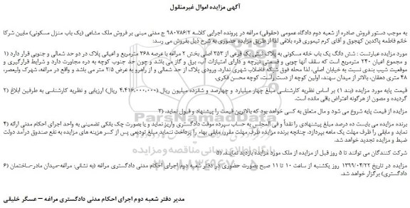 مزایده، مزایده فروش شش دانگ یک باب خانه مسکونی به پلاک ثبتی یک فرعی از 353 اصلی 