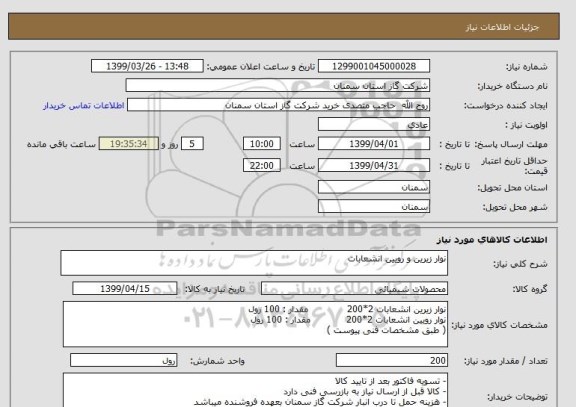 استعلام نوار زیرین و رویین انشعابات 
