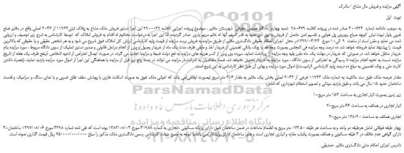 مزایده، مزایده فروش ملک مشاع به پلاک ثبتی11933 از 2043 اصلی