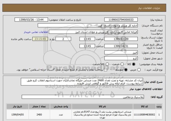 استعلام ایران کد مشابه، تهیه و نصب تعداد 2400 عدد صندلی جایگاه تماشاچیان جهت استادیوم انقلاب کرج طبق شرایط پیوست، الزام ارائه پیش فاکتور و گواهی ارزش افزوده