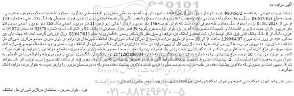 مزایده، مزایده فروش 6 دانگ پلاک ثبتی به شماره 173 فرعی از 2023