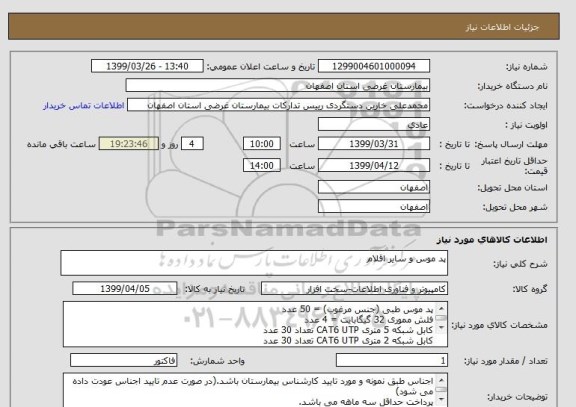 استعلام پد موس و سایر اقلام