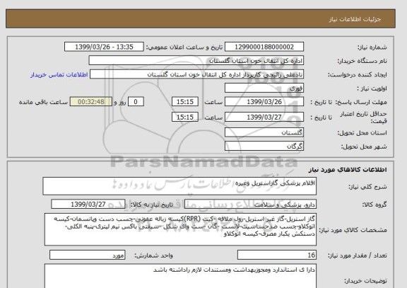 استعلام اقلام پزشکی گازاستریل وغیره