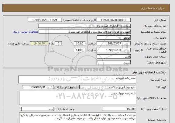 استعلام سه راهه انزیوکت 