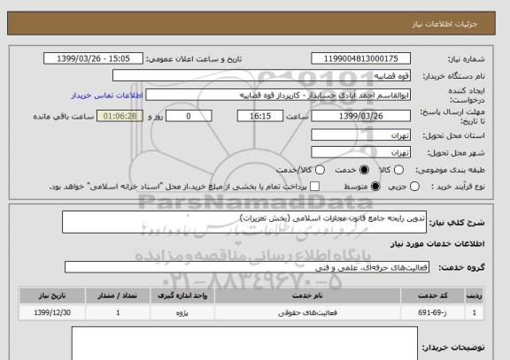 استعلام تدوین رایحه جامع قانون مجازات اسلامی (بخش تعزیرات)