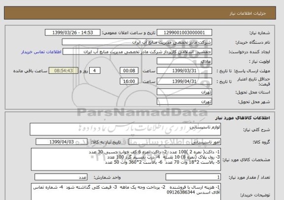 استعلام لوازم تاسیساتی