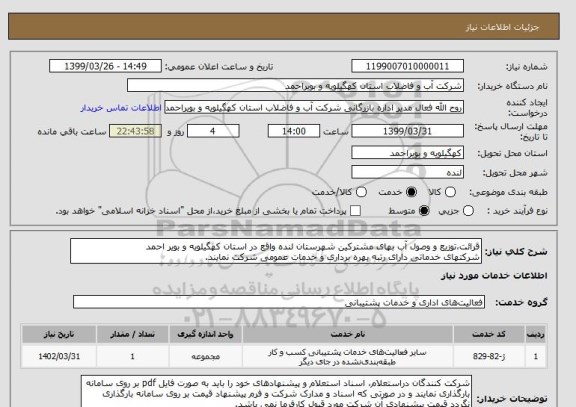 استعلام قرائت،توزیع و وصول آب بهای مشترکین شهرستان لنده واقع در استان کهگیلویه و بویر احمد
شرکتهای خدماتی دارای رتبه بهره برداری و خدمات عمومی شرکت نمایند. 