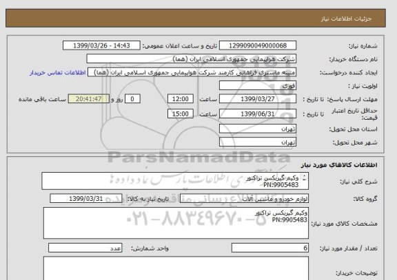 استعلام وکیم گیربکس تراکتور 
PN:9905483
6 عدد
