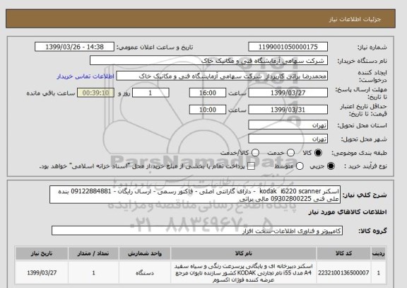 استعلام اسکنر kodak  i6220 scanner  - دارای گارانتی اصلی - فاکتور رسمی - ارسال رایگان - 09122884881 بنده علی فنی 09302800225 مالی براتی 