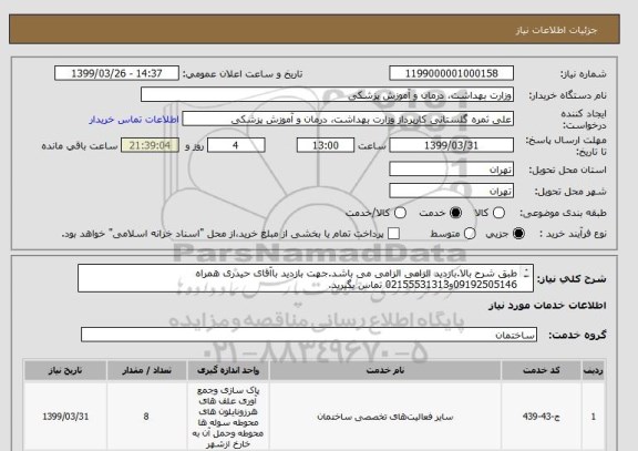 استعلام طبق شرح بالا.بازدید الزامی الزامی می باشد.جهت بازدید باآقای حیدری همراه 09192505146و02155531313 تماس بگیرید.
